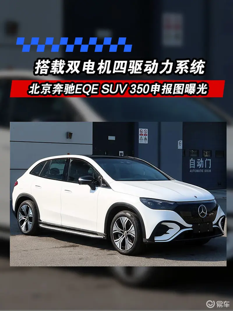 北京奔馳EQE SUV 350申報圖曝光 搭載雙電機四驅動力係統